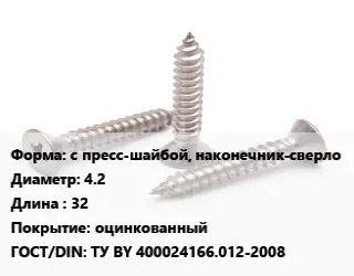 Саморез с пресс-шайбой, наконечник-сверло D=4.2 L=32 оцинкованный ГОСТ: ТУ BY 400024166.012-2008